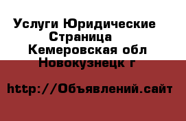 Услуги Юридические - Страница 2 . Кемеровская обл.,Новокузнецк г.